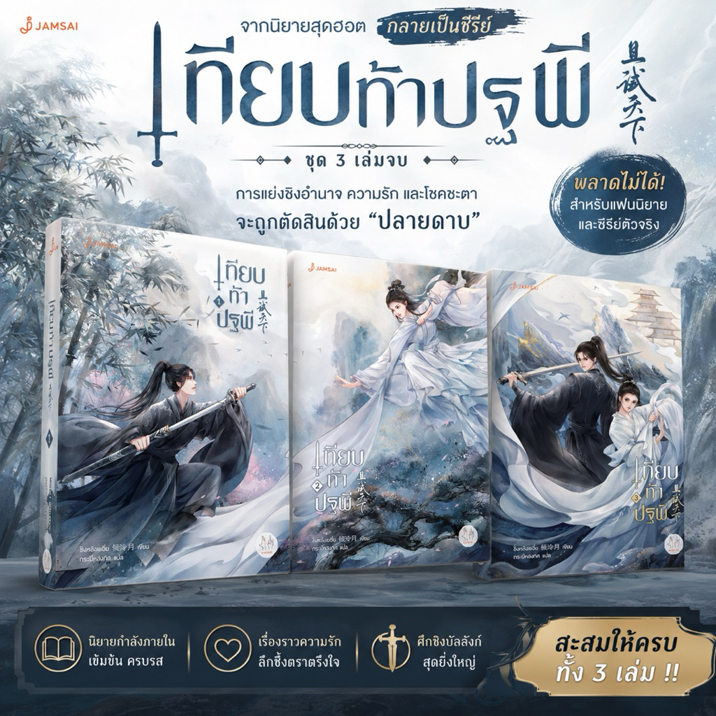 เทียบท้าปฐพี ยกชุด 3 เล่มจบ ปกใหม่