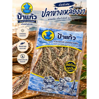 ปลาข้างเหลืองงา ปลากิมสั่วโรยงา ปลาหวานงา สดใหม่จากปากน้ำปราณ รสชาติหวานเค็มเล็กน้อย