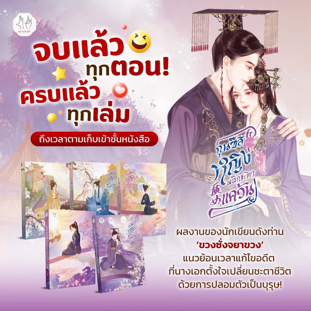 นิยายแปล ชุดหนังสือ กุนซือหญิงพลิกชะตาแคว้น เล่ม 1-5 (5 เล่มจบ)