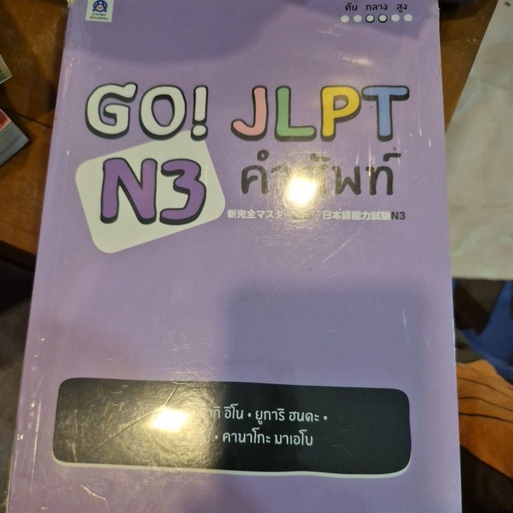 Go! ... JLPT N3 คำศัพท์