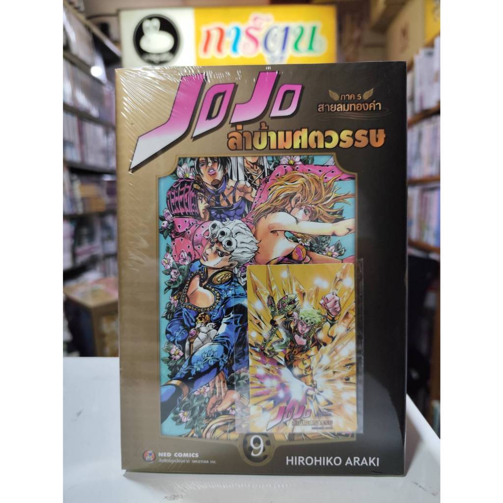 JOJO ล่าข้ามศตวรรษ ภาค5  สายลมทองคำ เล่มที่ 9 -275