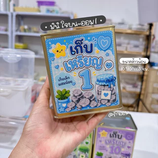 ปี๊บออมสินมินิ(เก็บเล็กผสมน้อย) ขนาด 10x10x11.5ซม.
