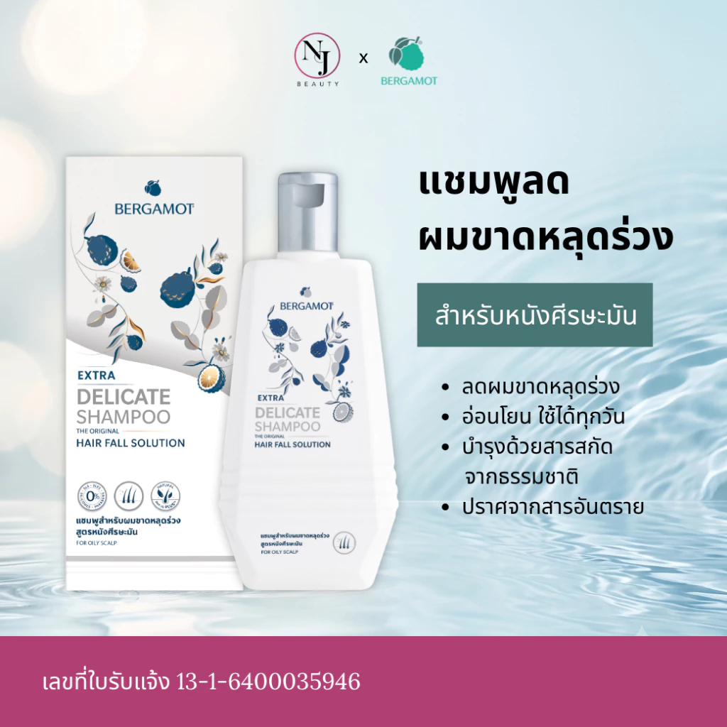BERGAMOT เบอกาม็อท เอ็กซ์ตร้า เดลิเคท แชมพู **กล่องสีเทา ( ลดผมขาดหลุดร่วง สำหรับหนังศรีษะมัน )