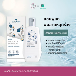 BERGAMOT เบอกาม็อท เอ็กซ์ตร้า เดลิเคท แชมพู **กล่องสีเทา ( ลดผมขาดหลุดร่วง สำหรับหนังศรีษะมัน )