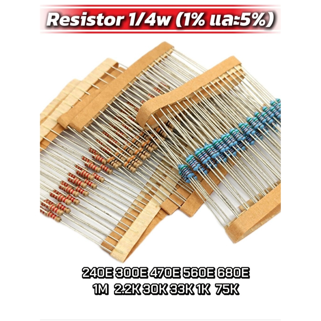 (แพ็ค30) r ตัวต้านทาน 1/4w  5%  Carbon Film Resistor 240E 300E 470E 560E 680E 1M 2.2k 30k 33k 51k 75