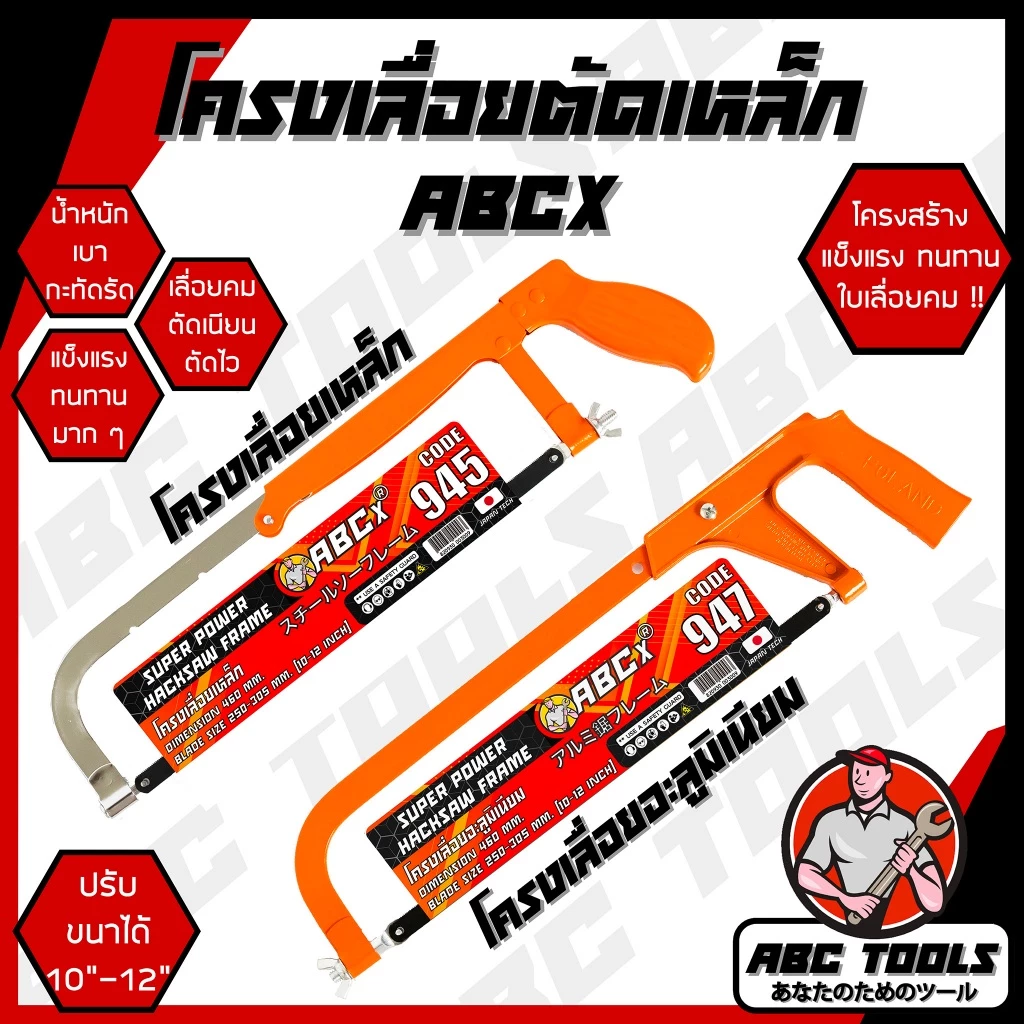 โครงเลื่อยตัดเหล็ก 10-12 นิ้ว ABCX MUSCLE COW โครงเลื่อย เลื่อย เลื่อยตัดเหล็ก แข็งแรง ทนทาน โครงเลื่อยเหล็ก โครงเลื่อย