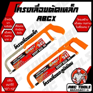 โครงเลื่อยตัดเหล็ก 10-12 นิ้ว ABCX MUSCLE COW โครงเลื่อย เลื่อย เลื่อยตัดเหล็ก แข็งแรง ทนทาน โครงเลื่อยเหล็ก โครงเลื่อย