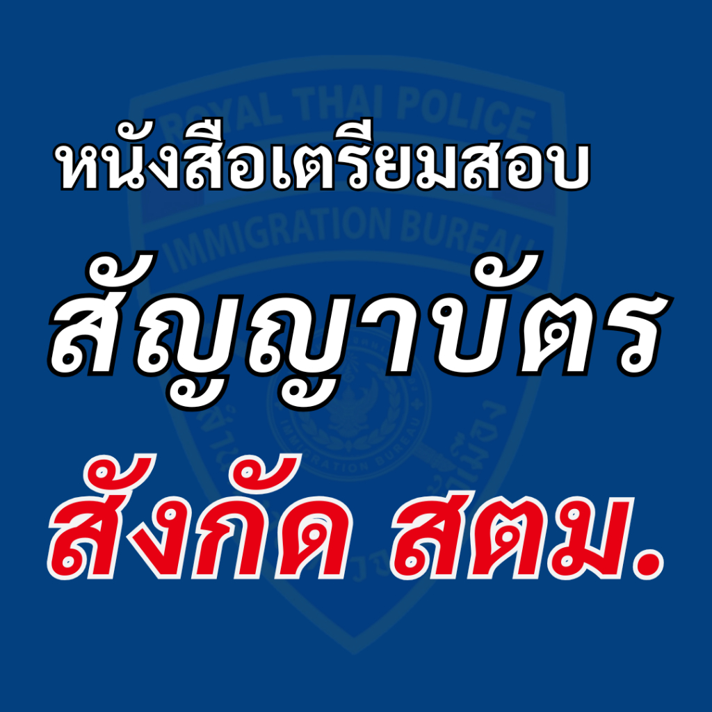 [สอบนายร้อย ตม.69] คัมภีร์ข้อสอบ สำหรับสอบสายอำนวยการ ชั้นสัญญาบัตร เกณฑ์สอบปี 2569 (3 ชุด 450 ข้อ)