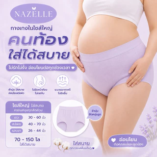 ⭐NAZELLE⭐【1แถม1】 กางเกงในสาวพลัสไซส์ เอวสูง Big size ไร้รอยต่อ ผ้าทอทั้งตัว นุ่ม ใส่สบาย เอวยืดได้เยอะมากถึง60นิ้ว