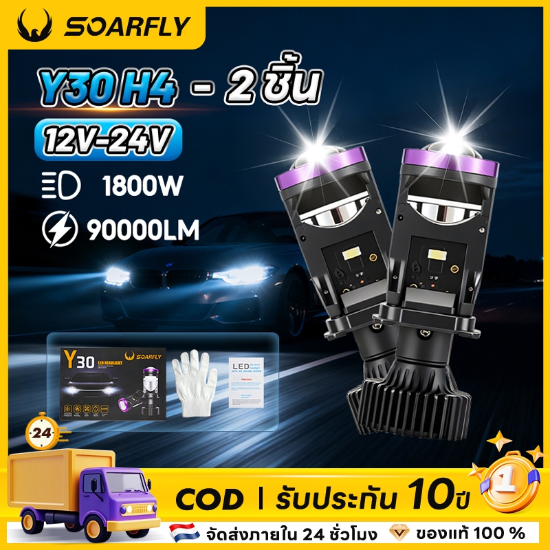 SOARFLY ไฟหน้า LED Y30 ปี 2026 ของแท้ หลอดไฟรถยนต์ 1คู่ ปรับเอียงคัตออฟได้ ขั้ว H4 90000LM