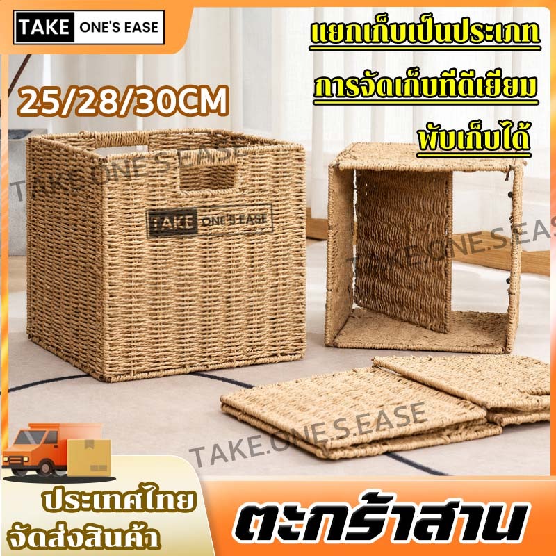 TAKE.ONE.S.EASE ตะกร้าอเนกประสงค์ ตะกร้าสาน กล่องเก็บของแบบพับได้ 25/28/30CM