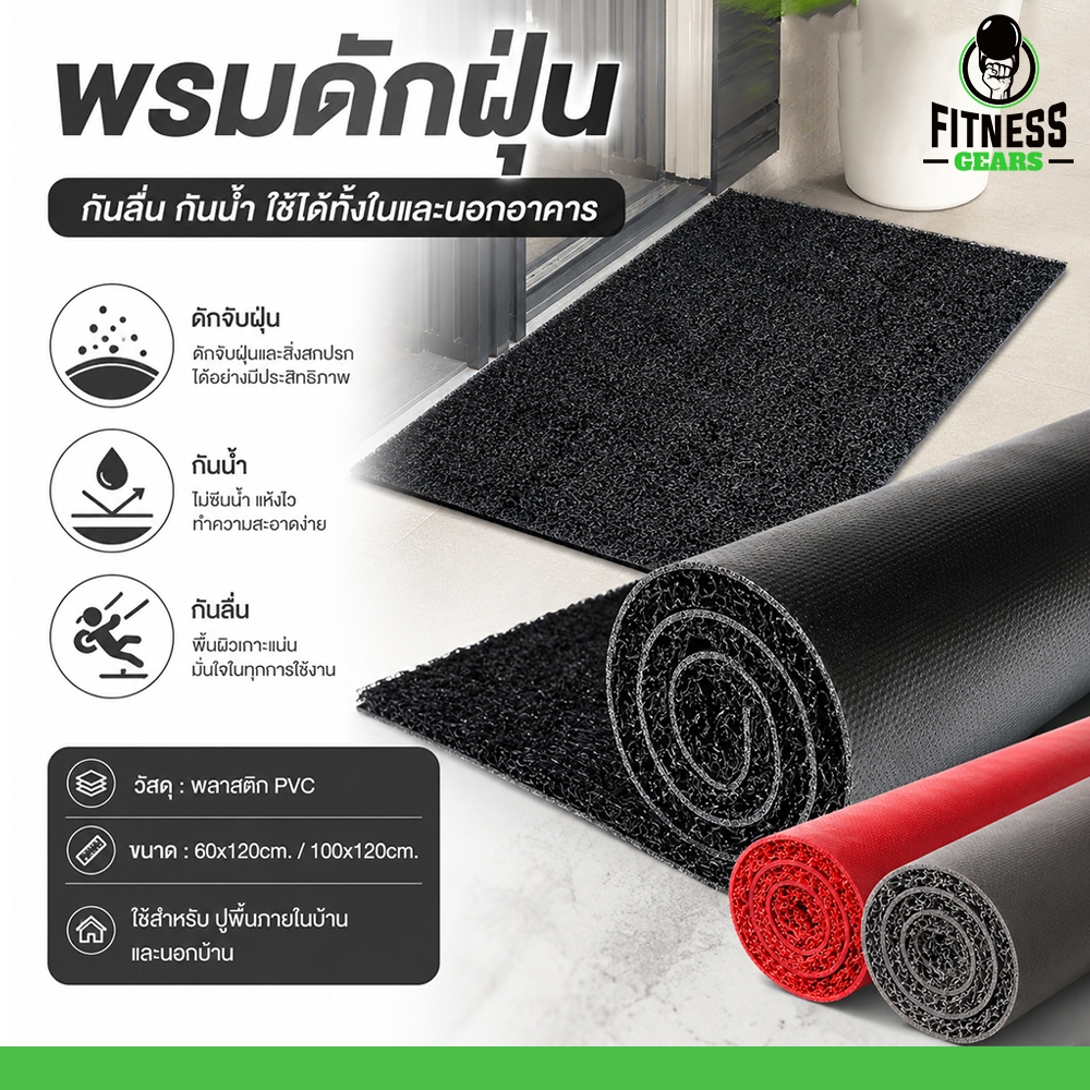 พรมดักฝุ่น PVC ตัดตามขนาดได้ พรมหน้าประตู กันลื่น กันน้ำ ใช้ได้ทั้งในและนอกอาคาร