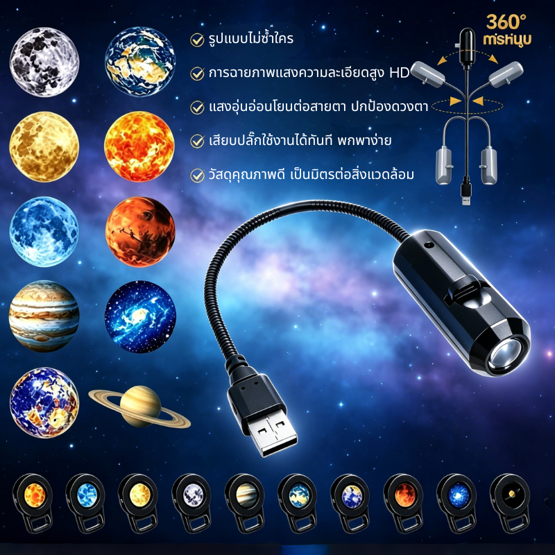 โปรเจคเตอร์ลายท้องฟ้า (กาแล็คซี่/ดวงดาว) USB พกพาสะดวก ไฟตกแต่งห้อง สร้างบรรยากาศโรแมนติก เหมาะนำไปแจกของขวัญ