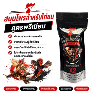 ผลิตภัณฑ์สมุนไพรไก่ชน สูตรดูแลไก่ชน บำรุงความพร้อมประจำวัน