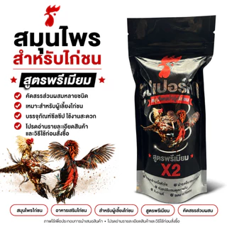 ผลิตภัณฑ์สมุนไพรไก่ชน สูตรดูแลไก่ชน บำรุงความพร้อมประจำวัน