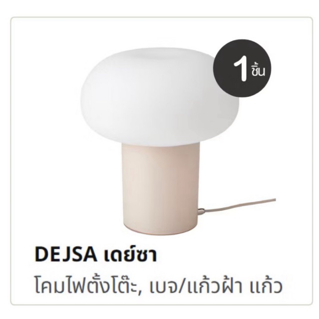 โคมไฟ อิเกีย DEJSA ของแท้100% TÅGARP โคมตั้งพื้น โคมไฟเห็ด