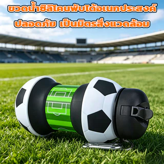 【พร้อมส่ง】⚽ ขวดน้ำซิลิโคนพับได้ 550ml ลายฟุตบอล หมุน 360° ไม่รั่ว พกพาสะดวก ดีไซน์สร้างสรรค์ สไตล์ฟุตบอลโลก โดนใจสายสปอร