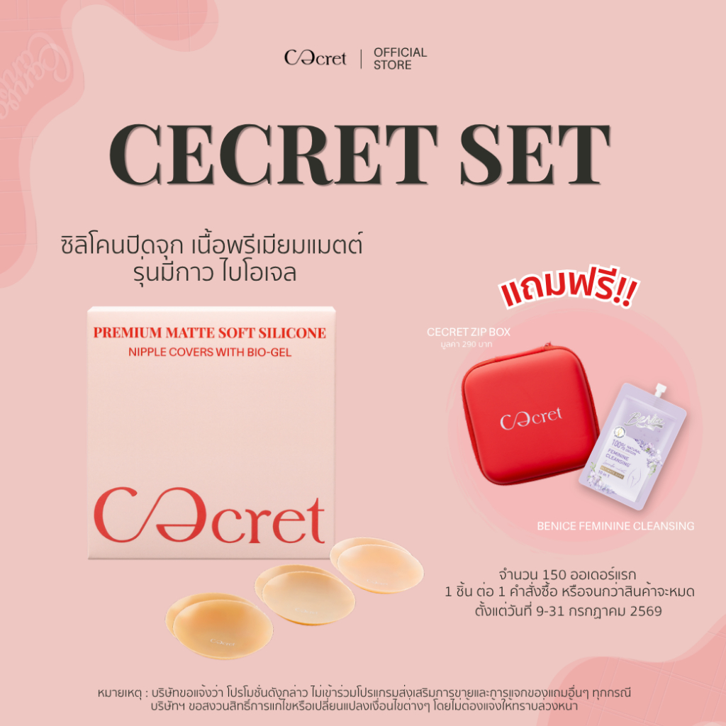 CECRET SET ซิลิโคนปิดจุก(มีกาว สูตรไบโอเจล) ฟรี Zip Box ที่ปิดจุก Premium Matte Soft Silicone Nipple Covers With Bio-Gel