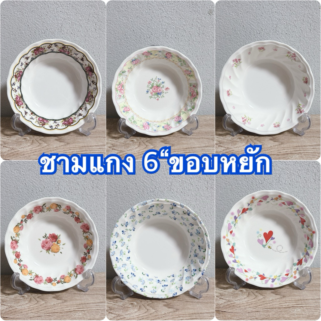 ชามแกง 6“ขอบหยัก 1 ชิ้น ลวดลาย แบรนด์ซุปเปอร์แวร์ เมลามีนแท้100%