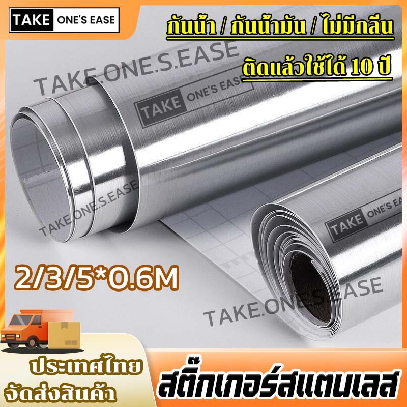 TAKE.ONE.S.EASE สติ๊กเกอร์สแตนเลส มีกาวในตัว  โลหะ วอลเปเปอร์ กันน้ำ กันน้ำมัน