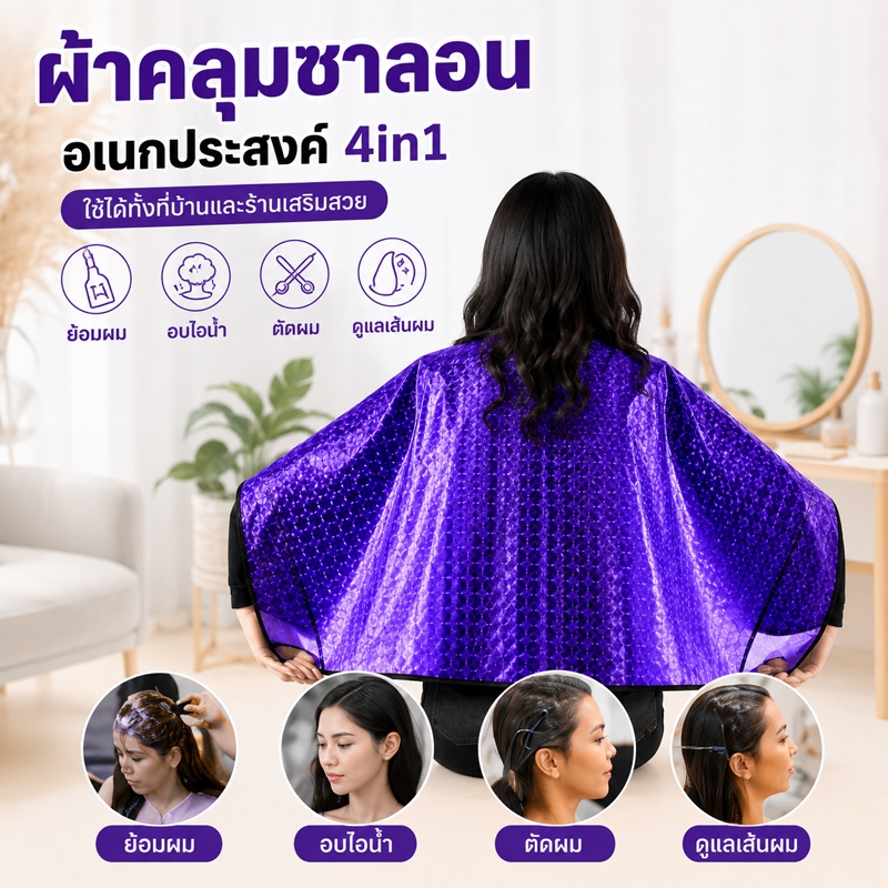 ผ้าคลุมซาลอน ตัดผม ย้อมผม อบไอน้ำ PVC กันน้ำ ผ้าคลุมช่างทำผม ขนาด 79x84 ซม. ใช้ได้ทั้งร้านและที่บ้าน