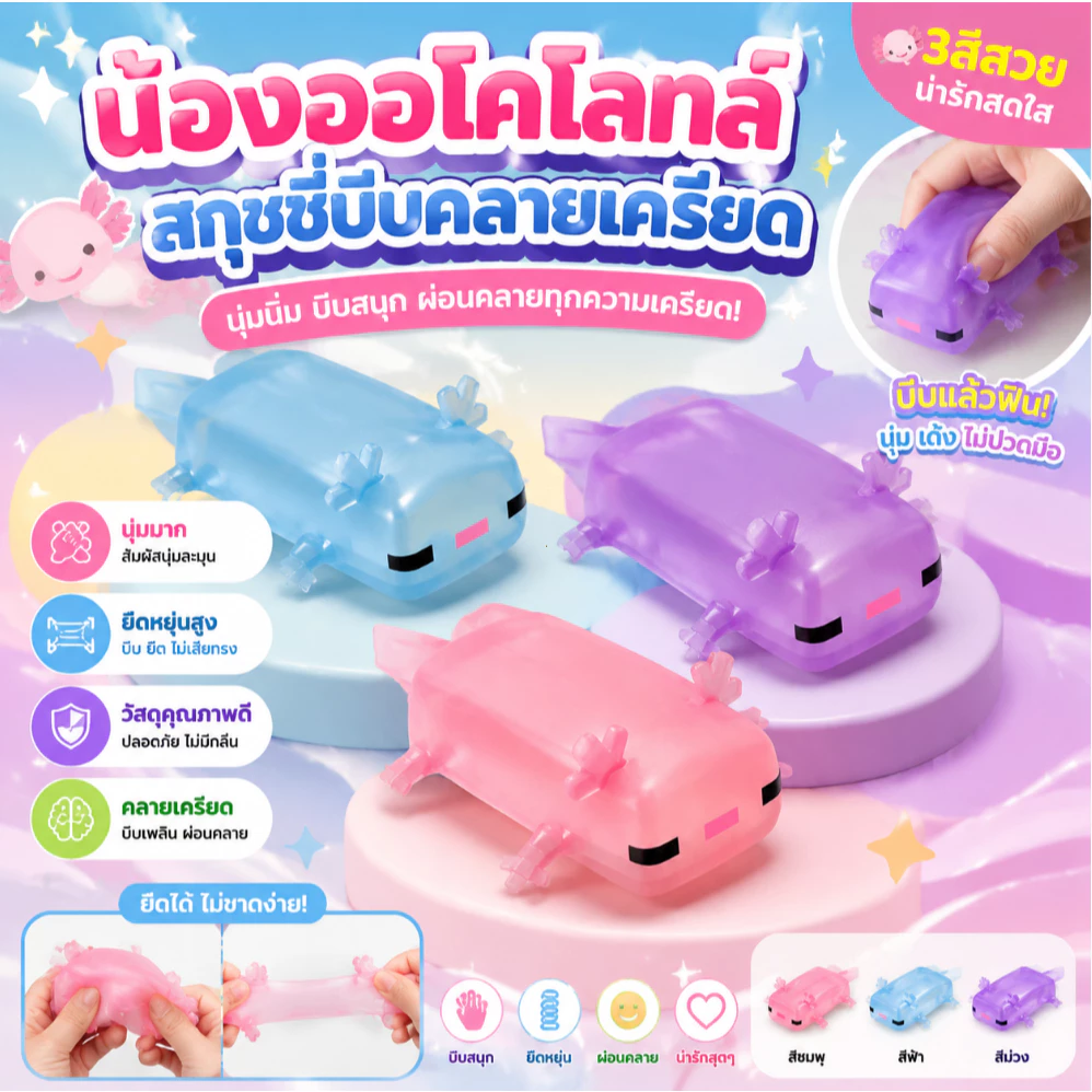 🚀COD🚀 NeeDoh American Axolotl Squeezing Toy -- ของเล่นบีบคลายเครียดที่เหมาะสำหรับเด็ก นักเรียน และผู้ใหญ่