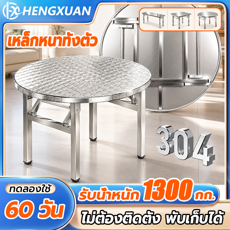 【รับน้ำหนักได้1300KG】HENGXUAN โต๊ะพับสแตนเลส โต๊ะกินข้าว 130/120/100CM ไม่ต้องติดตั้ง ทนทาน กันสนิม
