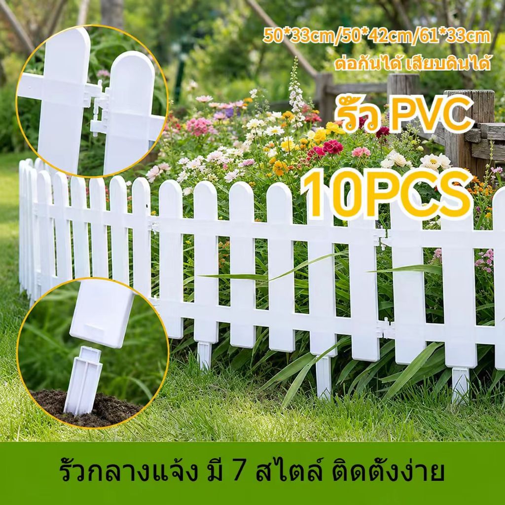 รั้วตกแต่งสวน 10 ชิ้น รั้วพลาสติก DIY รั้วพลาสติกสีขาว รั้ว PVC ของตกแต่งสวน ต่อกันได้ เสียบดินได้