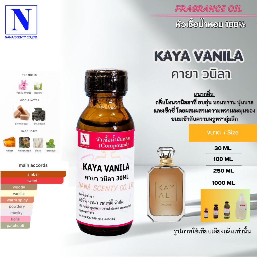 หัวเชื้อน้ำหอม 100% กลิ่นคายา วนิลา (KAYA VANILA)