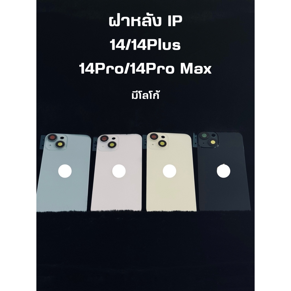 อะไหล่ฝาหลัง รุ่น iPhone 14 / 14Plus / 14 Pro / 14Pro Max พร้อมส่ง