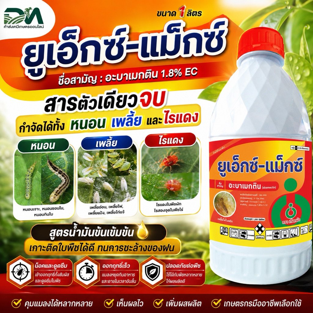 [1ลิตร] ยูเอ็กซ์-แม็กซ์-ตราเกือกม้า-อะบาเมกติน1.8%-ยากำจัดหนอน/เพลี้ย/ไร