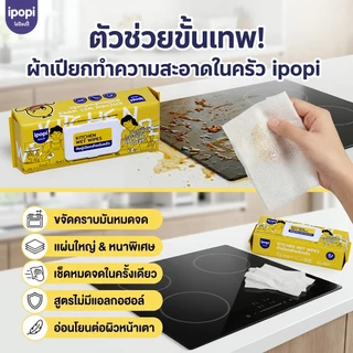 【3ห่อ】ipopi Kitchen Wet Wipes ผ้าเปียกทำความสะอาดครัวเช็ดคราบ คราบอาหาร 62 แผ่น/ต่อ