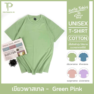 เสื้อยืด (ออกใบกำกับภาษีได้) โทนสีเขียว คอกลม (พร้อมส่ง สินค้าผลิตในไทย)
