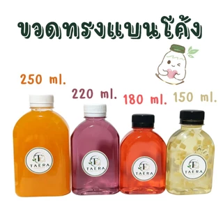 [แพ็ค 100 ใบ] ขวดพลาสติก PET 150 ml. ทรงแบนโค้ง