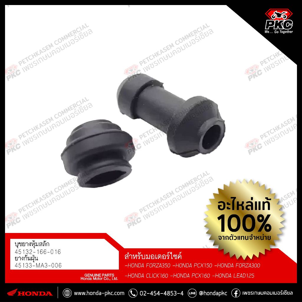 บูชยางหุ้มสลักดิสเบรค-ยางกันฝุ่น B HONDA FOZA350 / PCX150 / LEAD125 / CLICK160 [45132-166-016 / 4513