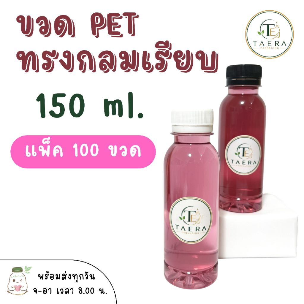 ขวดพลาสติก PET 150 ml. ทรงกลมเรียบ แพ็ค 100 ใบพร้อมฝา