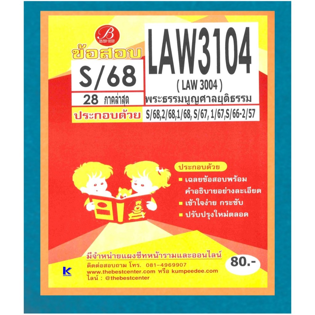 ข้อสอบ LAW3104 พระธรรมนูญศาลยุติธรรม ภาค S/68