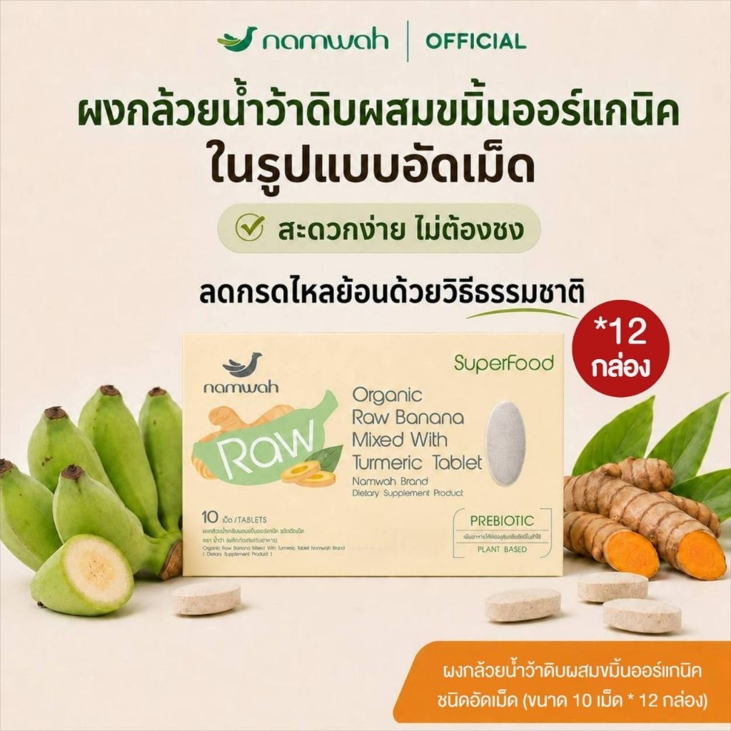 ผงกล้วยน้ำว้าดิบผสมขมิ้นออร์แกนิคชนิดอัดเม็ด 12 กล่อง Organic Raw Banana Mixed With Turmeric Powder Tablet 12 Boxes