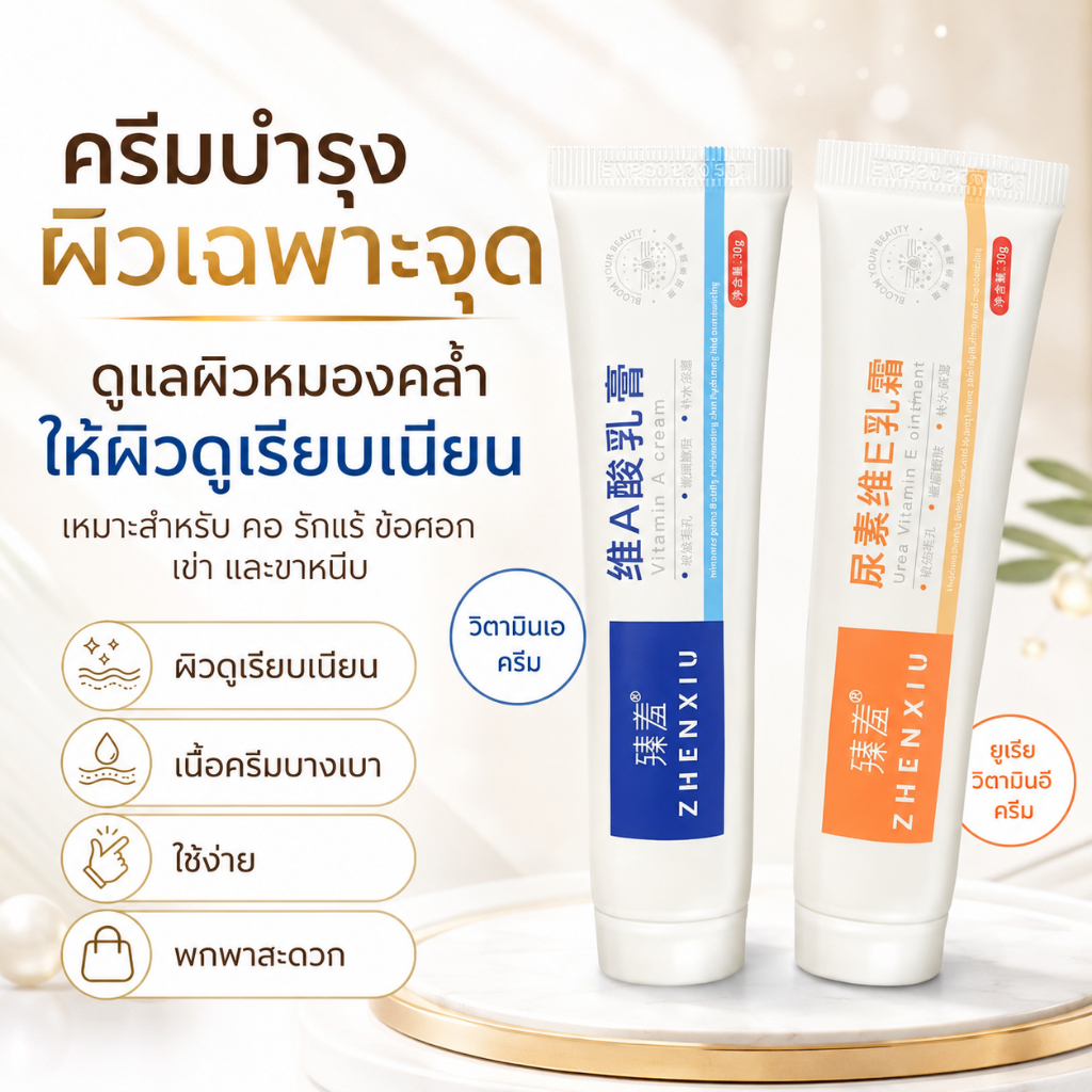 🔥สินค้าขายดี🔥 Zhenxiu ครีมบำรุงผิวผสมวิตามินเอ ยูเรีย และวิตามินอี ช่วยผลัดเซลล์ผิวอย่างอ่อนโยน ผิวด