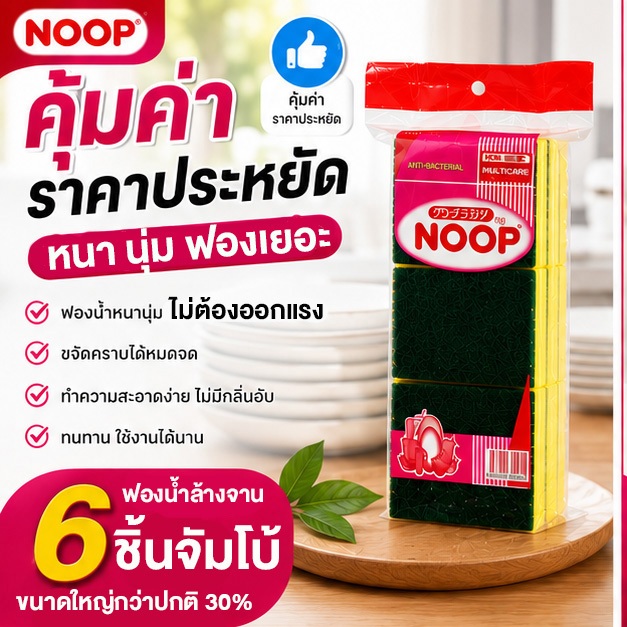 [6 ชิ้น] NOOP ฟองน้ำล้างจานขนาดใหญ่พิเศษ 6 ชิ้น A201 (แผ่นใยขัดพร้อมฟองน้ำ) Made in Thailand