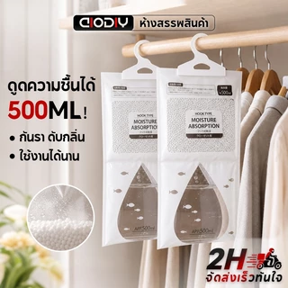 🔥พร้อมส่ง🔥ผลิตภัณฑ์ดูดความชื้นมีที่แขวน ถุงดูดความชื้นในตู้เสื้อผ้า ถุงดูดกลิ่นอับ กันชื้นลดกลิ่นอับ ป้องกันเชื้อรา