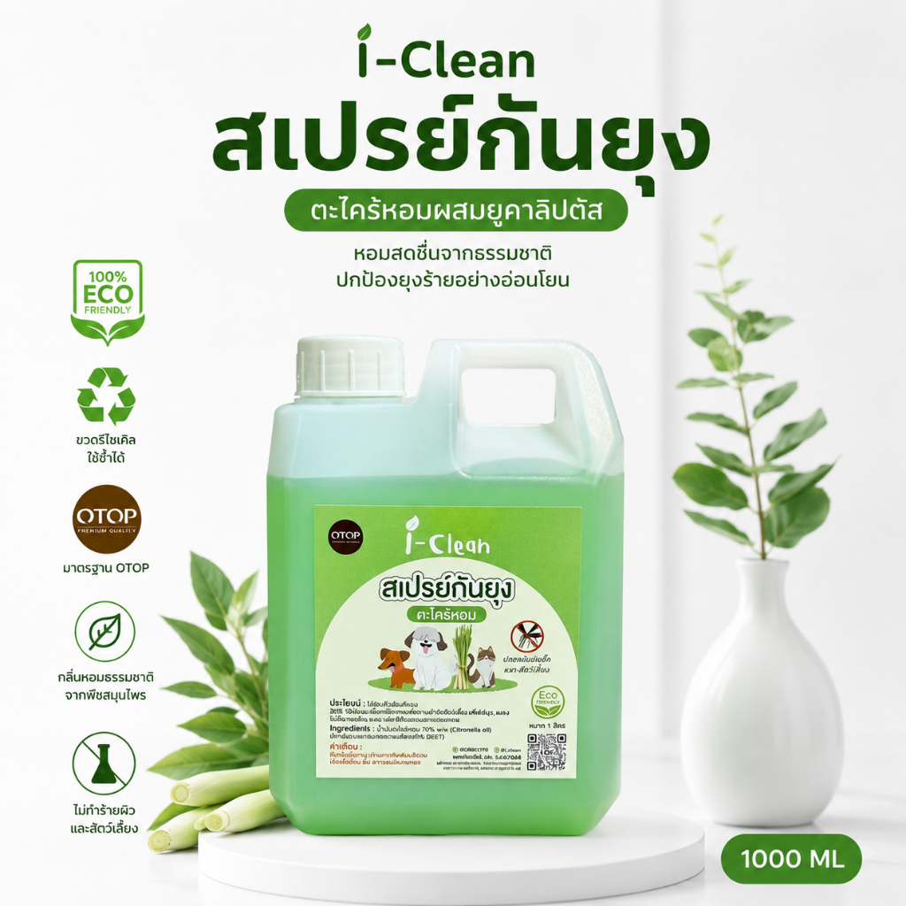 สเปรย์กันยุงออแกนิค(ใช้ฉีดสัตว์เลี้ยงได้) ไม่มีส่วนผสมของDEET+แอลกอฮอล์ รุ่นรีฟิล 1 ลิตร