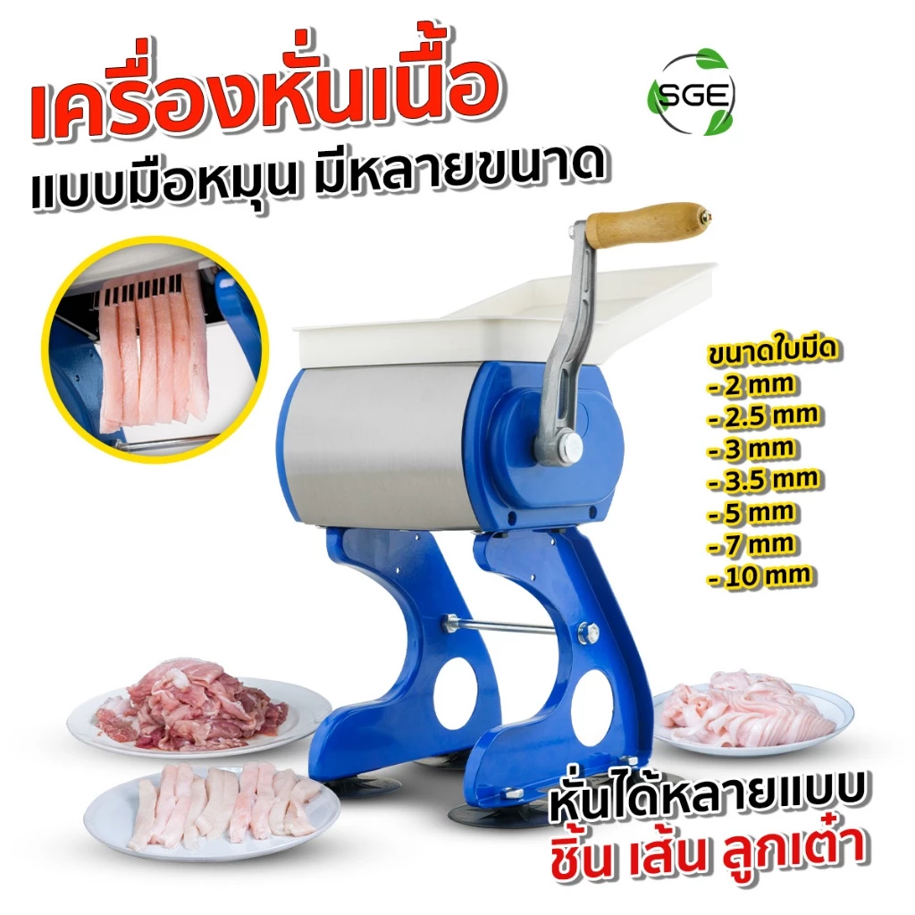 SGE เครื่องหั่นเนื้อมือหมุน เครื่องบดเนื้อมือหมุน แบบ Manual รุ่น MCM ใบมีดคมกริบ ขนาด 7 ซม. ศูนย์ไทย
