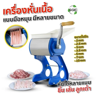 SGE เครื่องหั่นเนื้อมือหมุน เครื่องบดเนื้อมือหมุน แบบ Manual รุ่น MCM ใบมีดคมกริบ ขนาด 7 ซม. ศูนย์ไทย