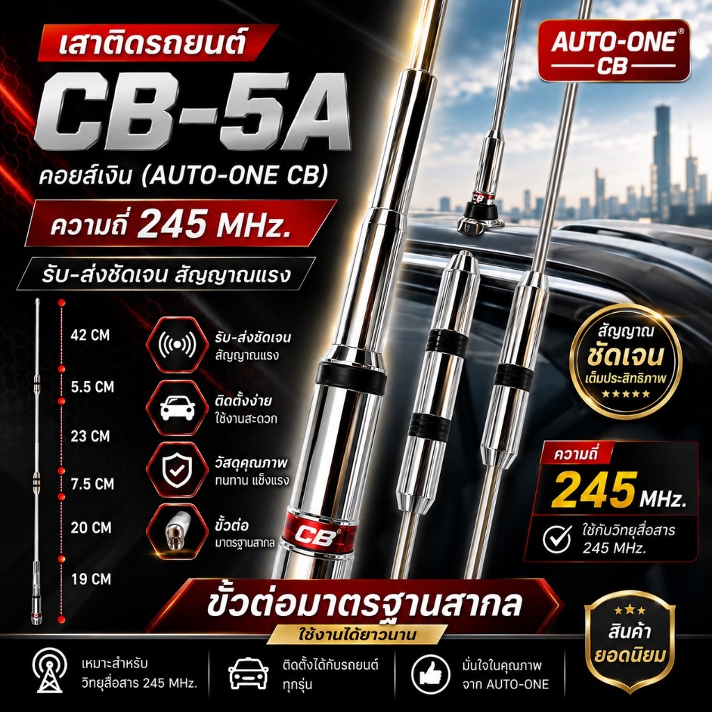 เสาติดรถยนต์ CB-5A คอยส์เงิน (AUTO-ONE CB) ความถี่ 245 Mhz.