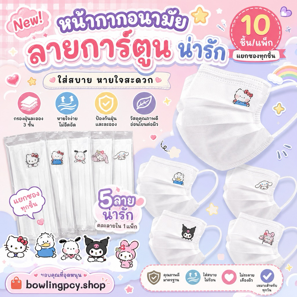 🐰🦋หน้ากากอนามัย 3 ชั้น🌷🥳 สีขาวลายการ์ตูน สำหรับผู้ใหญ่ | 10 ชิ้น/แพ็ก แยกซองทุกชิ้น ใส่สบาย ลายมินิมอล