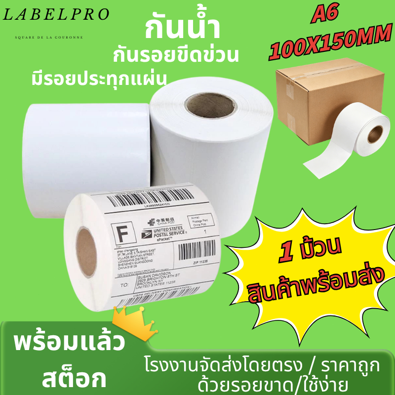 กระดาษปริ๊นท์ กระดาษความร้อน กระดาษสติ๊กเกอร์ 100*150(500 แผ่น) ไม่ใช้หมึก