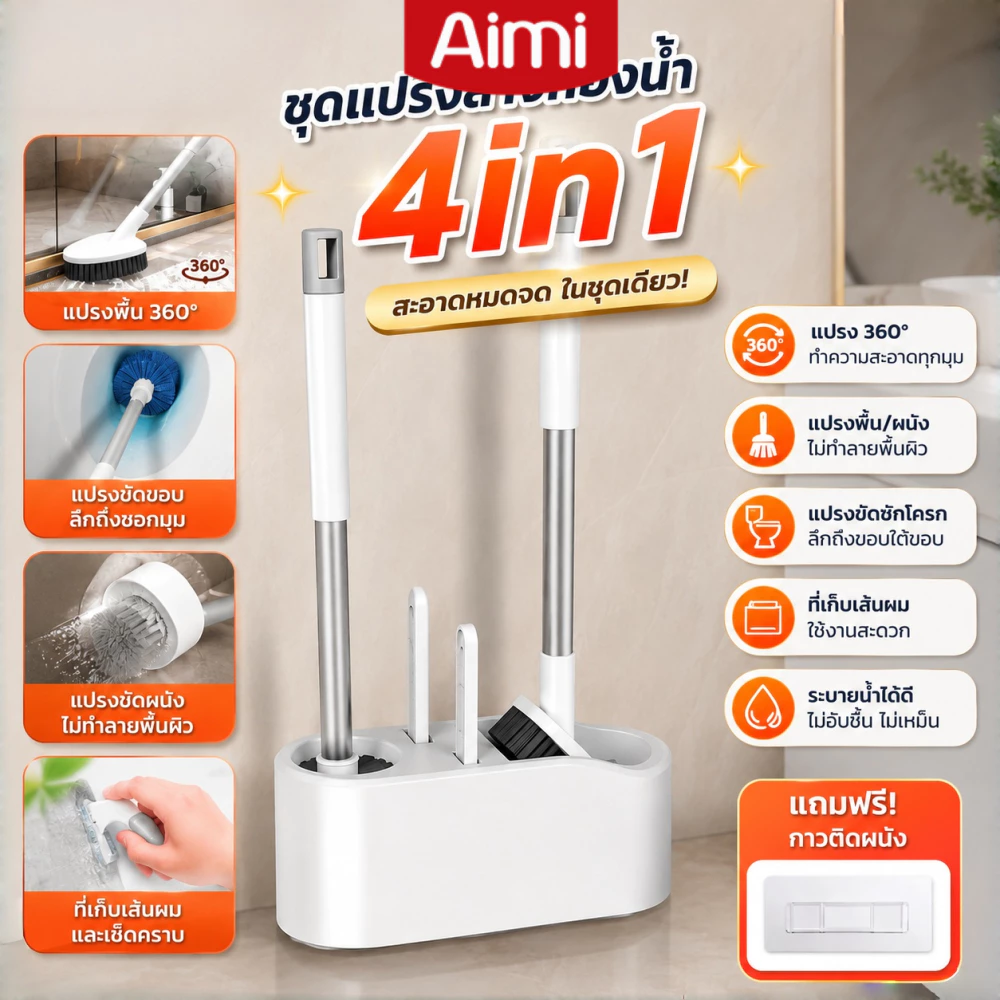 Aimi ชุดแปรงขัดห้องน้ำ 4in1 พร้อมฐานเก็บ แปรงทำความสะอาดห้องน้ำ 360° ติดผนังได้