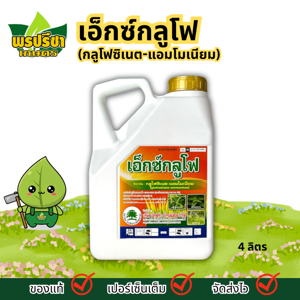 เอ็กซ์กลูโฟ 4ล. | กลูโฟซิเนต-แอมโมเนียม 15% W/V SL | กำจัดหญ้าใบแคบและใบกว้าง
