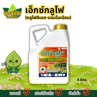 เอ็กซ์กลูโฟ 4ล. | กลูโฟซิเนต-แอมโมเนียม 15% W/V SL | กำจัดหญ้าใบแคบและใบกว้าง